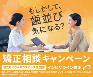 矯正歯科ガイド