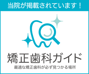 矯正歯科ガイド