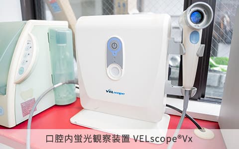 口腔内蛍光観察装置 VELscope®Vx