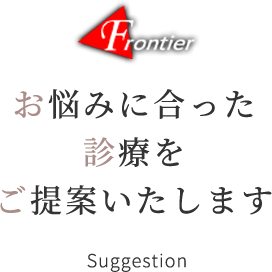 お悩みに合った診療をご提案いたします