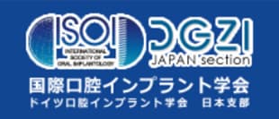 DGZIドイツ口腔インプラント学会・ISOI国際口腔インプラント学会